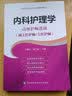 内科护理学 高级护师进阶：高级护师进阶（副主任护师/主任护师） 实拍图