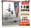 【现货速发】全国古筝演奏考级作品集第三套1-5级古筝考级教材王中山第三套1-5王中山古筝考级主编 实拍图