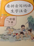 乐学熊 看拼音写词语生字注音 二年级下册语文书同步写字练习 彩绘版 生字注音拼音拼读训练 写字一课一练 生字掌握 规范练字 实拍图