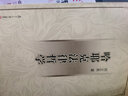 哈耶克法律哲学 实拍图