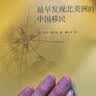 新知18：最早发现北美洲的中国移民 实拍图