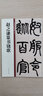 赵之谦篆书铙歌 中华碑帖精粹 中华书局自营正版 晒单实拍图