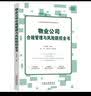 物业公司合规管理与风险防控全书（企业高级法律顾问实务操作系列） 实拍图