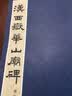 汉西嶽华山庙碑 实拍图