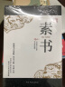 素书 黄石公中国传统文化修身处事传世奇书的人生成功智慧哲理书籍 实拍图