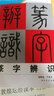 篆字辨识 实拍图