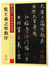 墨点字帖 王羲之行书字帖 传世碑帖精选毛笔字帖成人初学者毛笔字入门临摹原碑原帖集王羲之圣教序毛笔书法练习字帖 实拍图