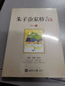 《朱子治家格言》讲记 蔡礼旭 讲述 著 世界知识出版社 书籍 实拍图