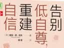 告别低自尊，重建自信 实拍图