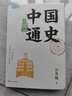 中国通史（史学泰斗吕思勉写给大家的中国简史，备受易中天、顾颉刚、钱穆、李敖、严耕望、谭其骧推崇）【果麦经典】 实拍图