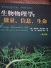 生物物理学：能量、信息、生命（修订版） 实拍图