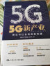 5G新产业：商业与社会的创新机遇 实拍图