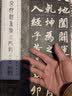 玄妙观重修三门记/中国最具代表性碑帖临摹范本丛书 实拍图