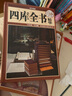 国学典藏：四库全书精华（超值全彩白金版） 实拍图