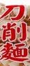 义峰进口台湾特产 关庙面粗细面刀削面手工日晒全素弹爽滑面条d 发京东 600g*1袋 实拍图