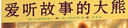 点读版 爱听故事的大熊硬壳精装 海豚绘本花园儿童绘本3-6岁经典故事4-6岁幼儿园推荐童书故事书 支持老版小猴皮皮小鸡球球豚小蒙点读笔需另外购 实拍图