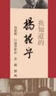 我知道的杨振宁 院士葛墨林讲述诺贝尔奖得主大师风范家国情怀 实拍图