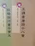 砚台金帖系列·行书：欧阳询行书千字文 书法字帖 实拍图