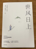 世风日上 方三文雪球创始人和聪明投资者的聊天精华录 投资 中信出版社 实拍图