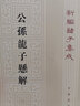 公孙龙子悬解 平装 中华书局新编诸子集成 实拍图