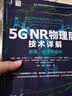 5G NR物理层技术详解 原理、模型和组件 实拍图