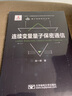 连续变量量子保密通信 实拍图