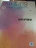 内科护理学（第6版 本科护理 配增值）全国高等学校教材  实拍图