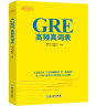 新东方 GRE高频真词表 GRE佛脚词汇表 提高背诵效率挑战GRE高分 实拍图