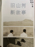 正午6：旧山河，新故事 实拍图