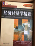 经济教材译丛：经济计量学精要（第4版）（2010年最新版） 实拍图