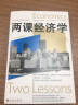 两课经济学  国宝级经济学家的两堂经济学入门课 实拍图