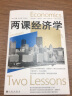 两课经济学  国宝级经济学家的两堂经济学入门课 实拍图
