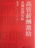 高管薪酬激励：从理论到实际 实拍图