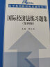 国际经济法练习题集（第四4版） 马工程北大红皮书王传丽法律黄皮书郭寿康赵秀文人大蓝皮杨帆配套辅导 期末考2023法考2024考研 实拍图