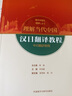 日语演讲教程(“理解当代中国”日语系列教材) 实拍图