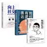 社恐人士的社交指南 有效社交+向上社交+如何有逻辑地表达 实拍图