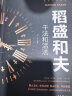 全6册活法干法 稻盛和夫管理类书籍企业管理学 正版带团队高情商 全集比尔盖茨巴菲特乔布斯扎克伯格贝佐 实拍图