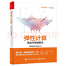 弹性计算：无处不在的算力（全彩）(博文视点出品) 实拍图