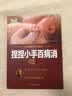 捏捏小手百病消（彩图版） 实拍图