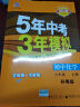曲一线 初中化学 九年级上册 科粤版 2021版初中同步 5年中考3年模拟 五三 实拍图
