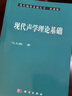 现代物理基础丛书·典藏版：现代声学理论基础 实拍图