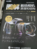 图解数码相机原理和结构（图灵出品） 实拍图