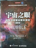 宇宙之眼：哈勃空间望远镜全揭秘（最新版）（异步图书出品） 实拍图