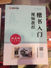 颜真卿多宝塔碑 视频教程 颜体楷书入门教材全彩版 墨点字帖书法教程 笔画部首结构讲解 河南美术出版社 实拍图