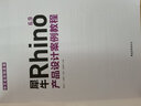 犀牛Rhino6.9产品设计案例教程(附光盘中文全彩铂金版中国高等教育十三五规划专业全流程实战教材) 实拍图