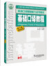 英语口译基础能力证书考试：基础口译教程（第三版）附mp3 实拍图