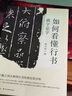 如何看懂行书：就字论字 实拍图