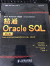 精通Oracle SQL（第2版）(图灵出品) 实拍图