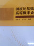 测度论基础与高等概率论 实拍图