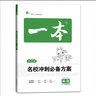 一本名校冲刺必备方案语文 小升初语文毕业总复习小考模拟测试训练真题2022全国通用版 实拍图